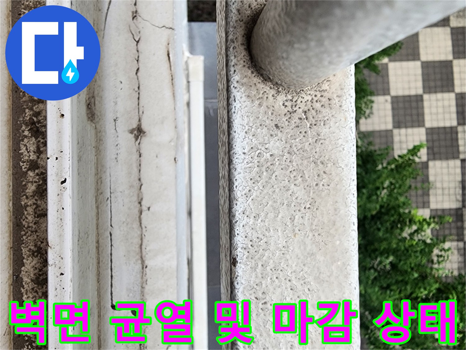 외부 벽체 마감재의 균열과 거친 표면을 근접 촬영하였습니다.