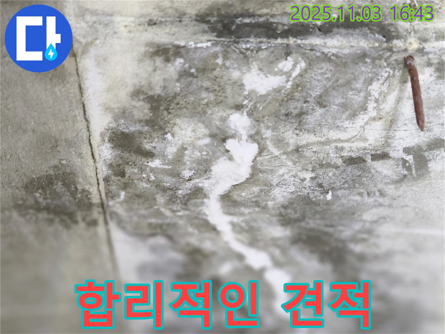 합리적인 견적 제시 - 고객에게 합리적인 누수 공사 견적을 제시하는 이미지입니다.