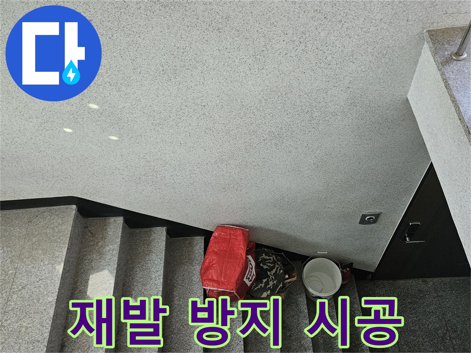 개봉1동 계단 천장 누수 - 누수 재발 방지를 위한 꼼꼼한 시공