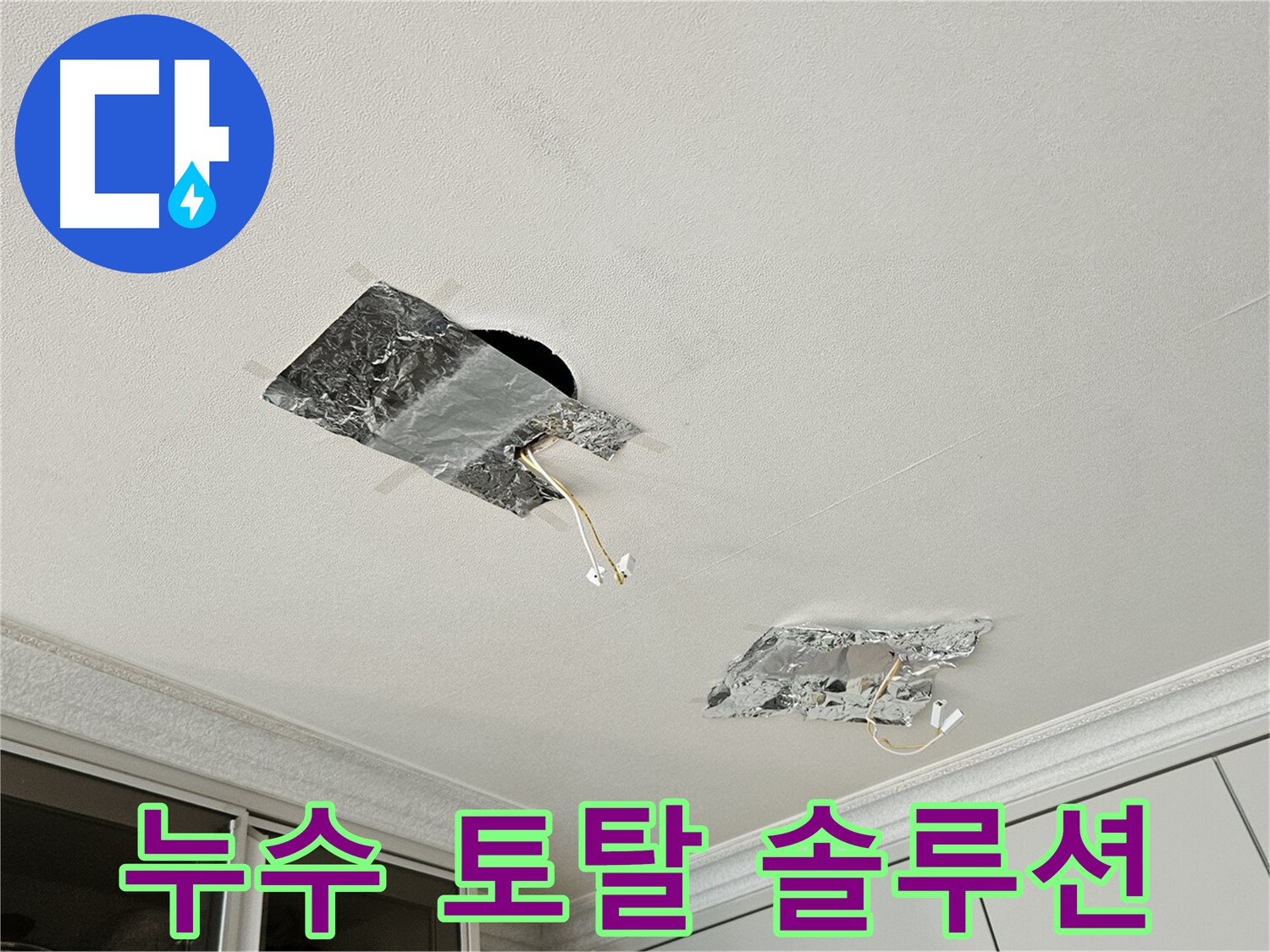개봉동 천장 누수 - 누수 토탈 솔루션 제공