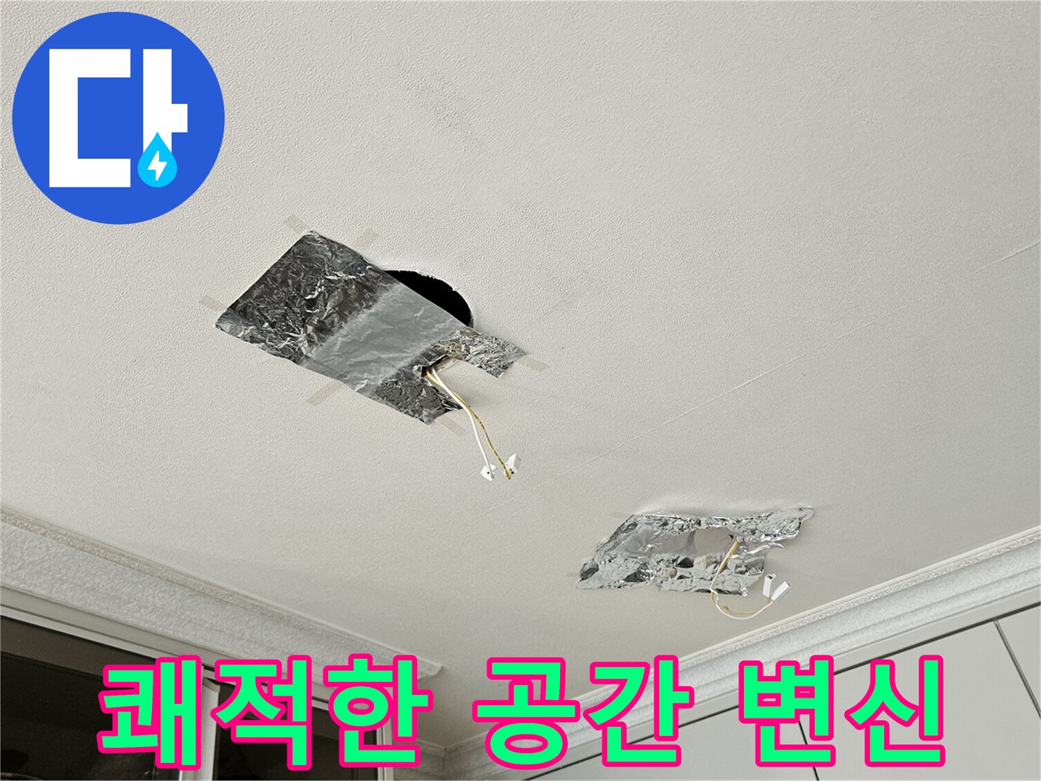 개봉동 천장 누수 - 쾌적한 공간으로 변신