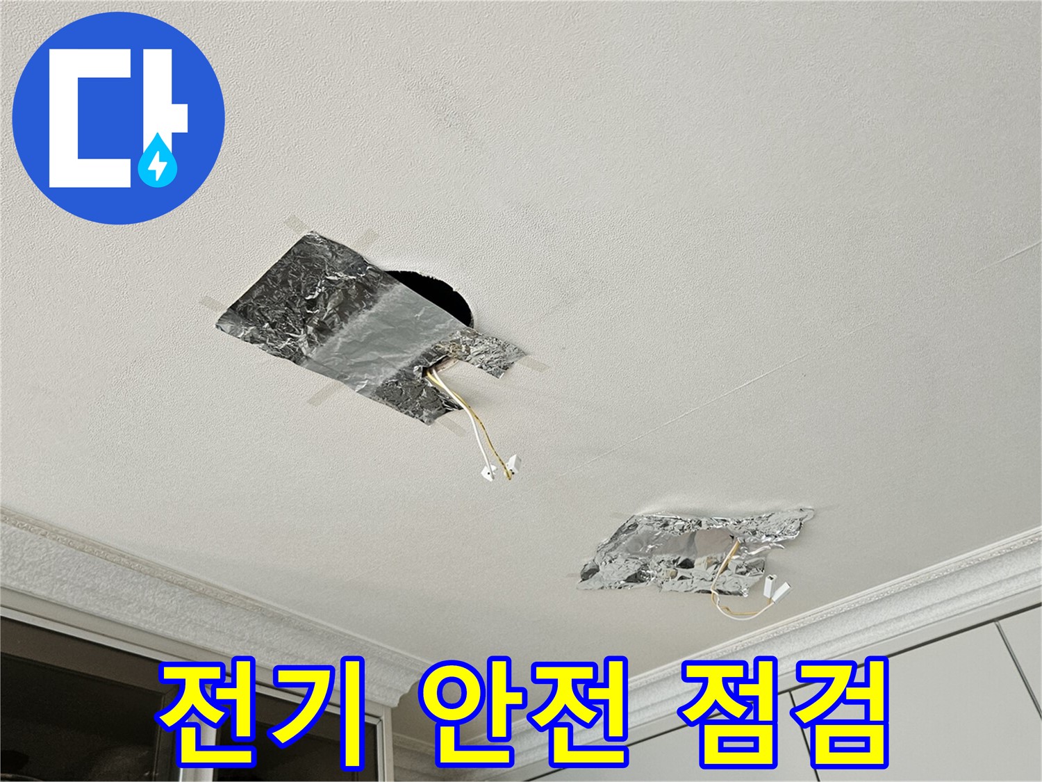 개봉로11길 천장 누수 - 전기 안전 점검 실시