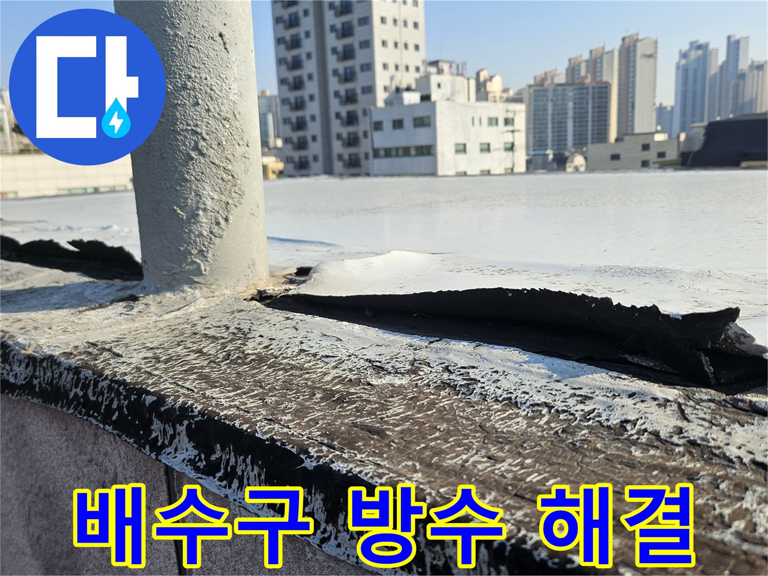 구로 옥상 배수구 방수 문제 해결 완료 사진