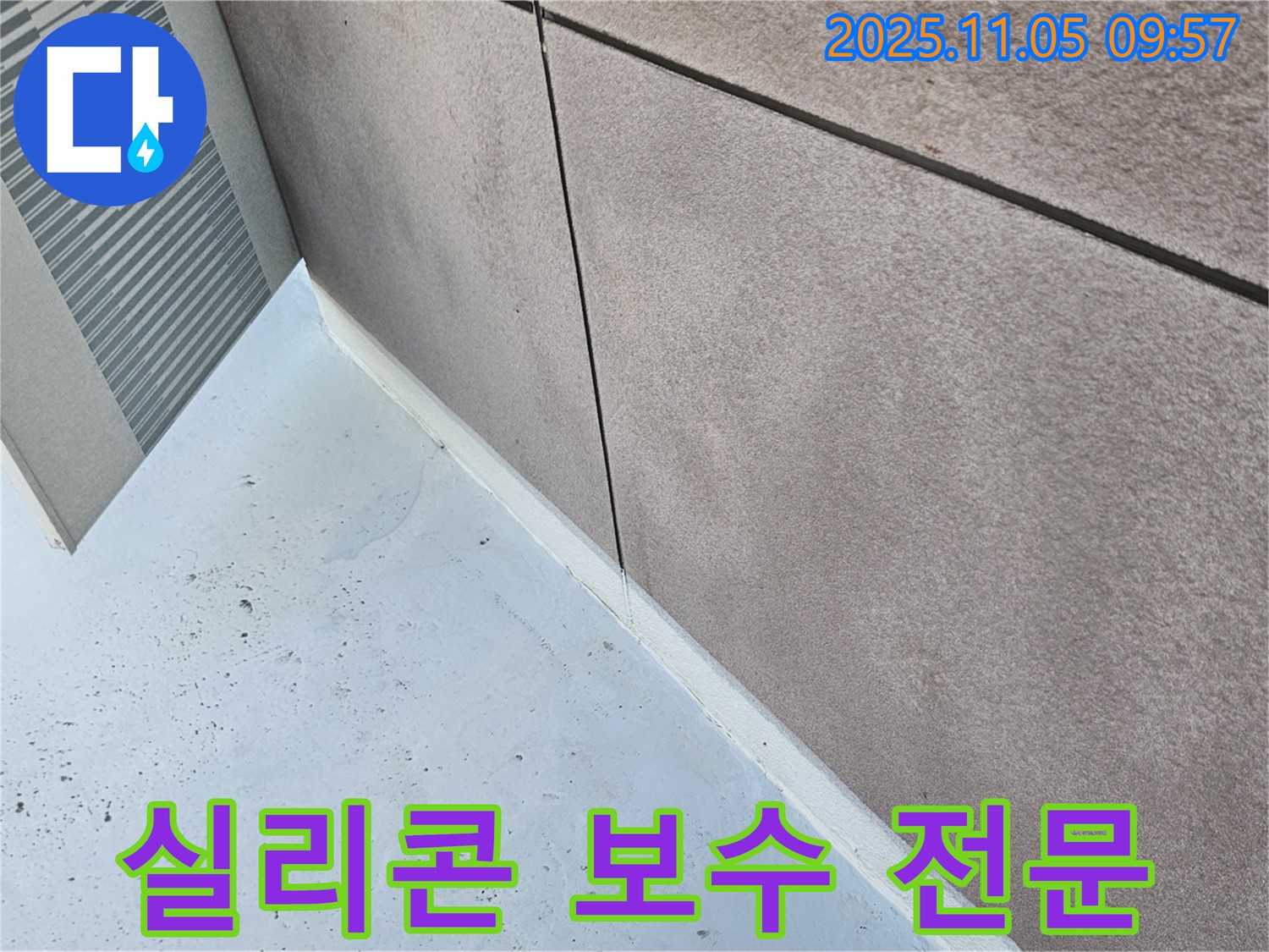 구로구 개봉1동 건물 실리콘 보수 전문 업체 - 꼼꼼한 시공으로 누수 해결