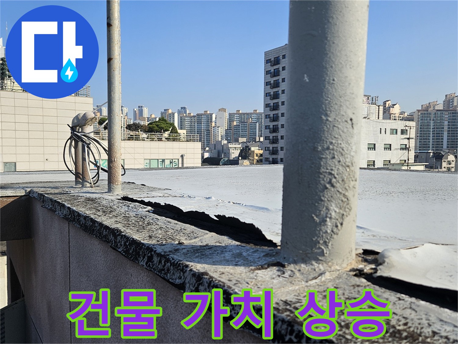 구로구 옥상 누수 방수 공사 후 건물 가치 상승 사진