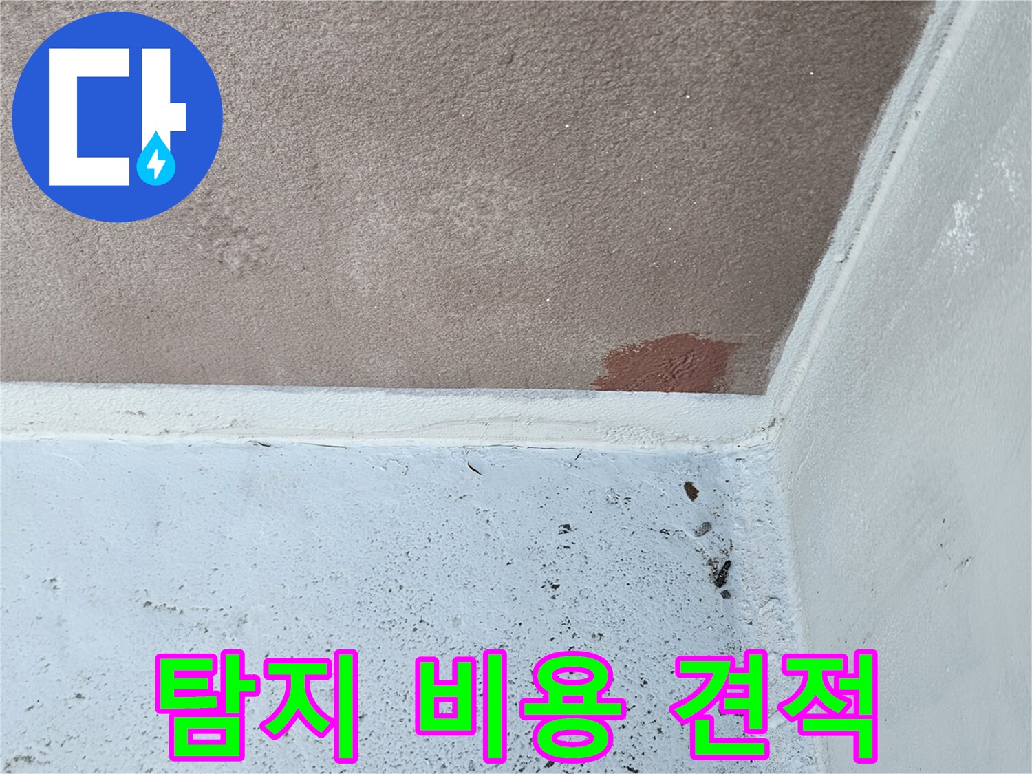 누수 탐지 - 투명 견적 - 합리적 가격