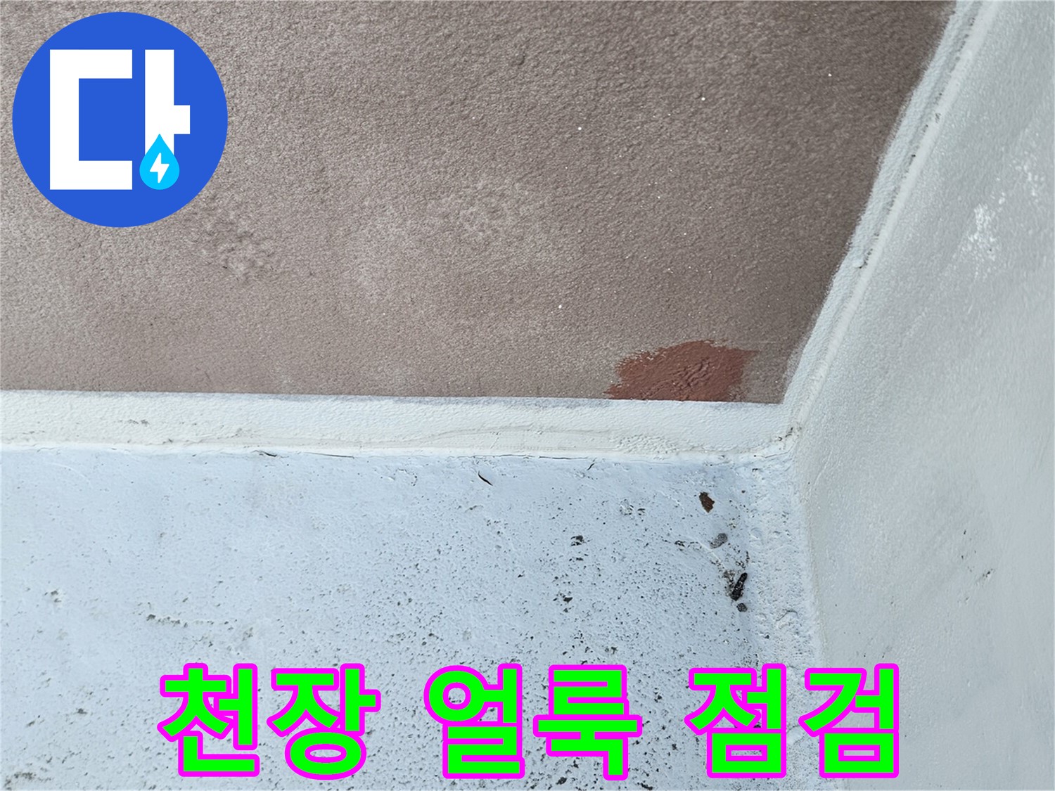 천장 얼룩 - 누수 초기 증상 - 꼼꼼한 점검이 중요