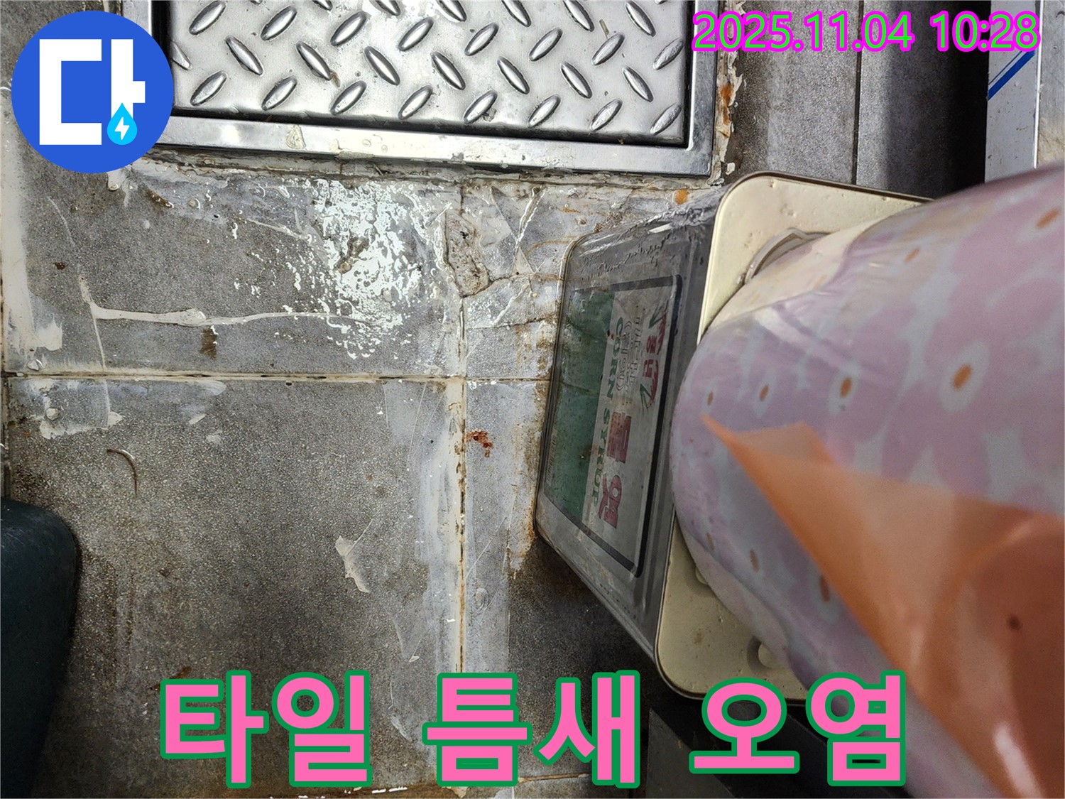다산동 누수 현장 - 타일 틈새의 심각한 오염 상태를 보여줍니다.