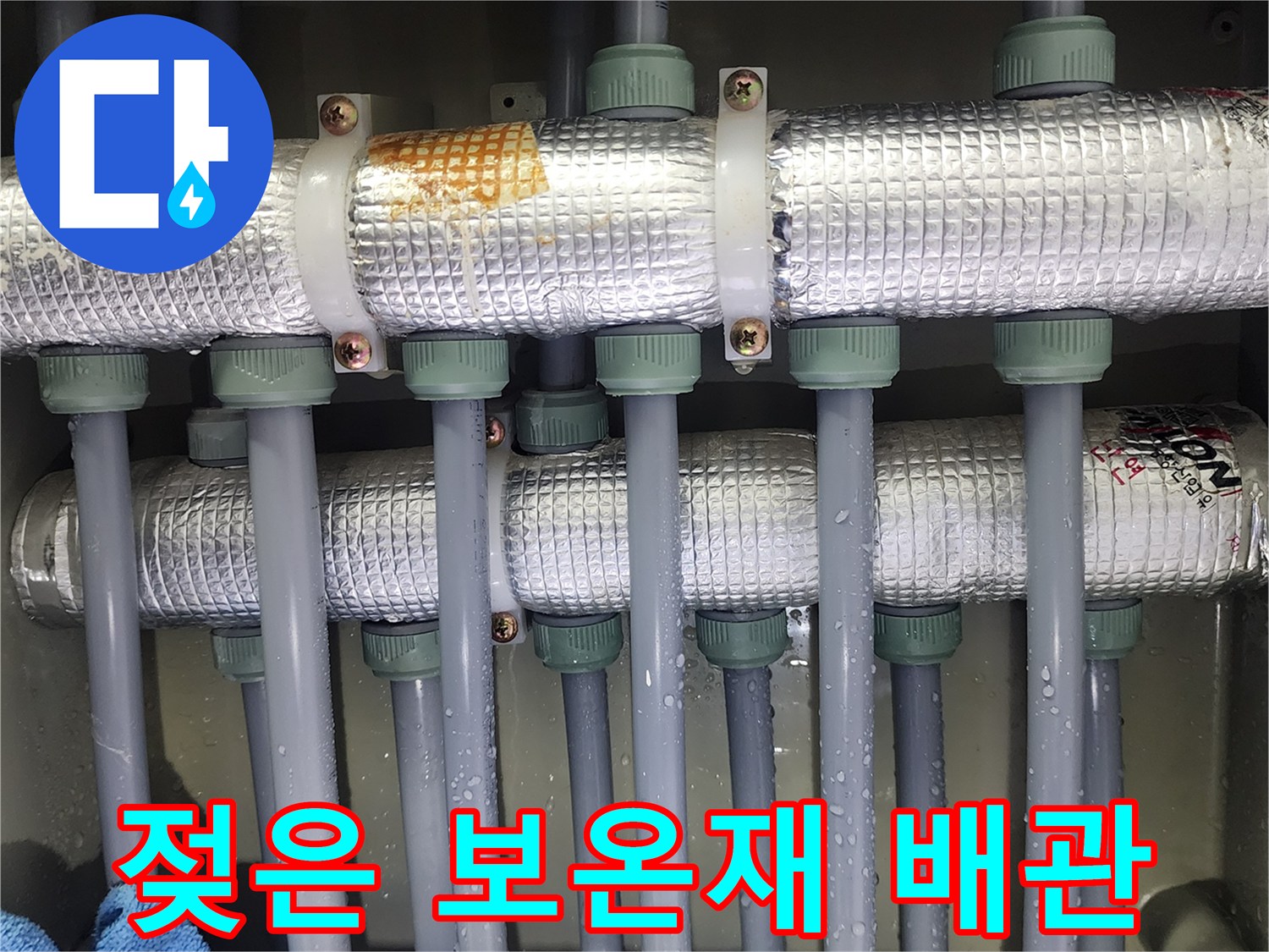 물기가 스며든 은색 배관 보온재와 연결 부위