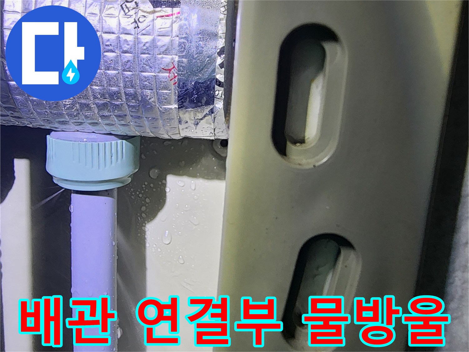 은색 보온재로 감싸진 배관-연결 부위에 맺힌 물방울 현상