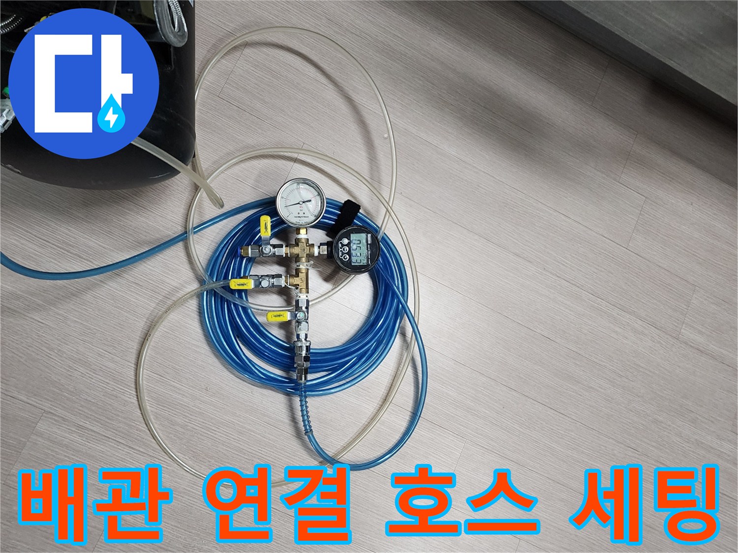 파란색-고압-호스와-노란색-어댑터가-연결된-공압-장비