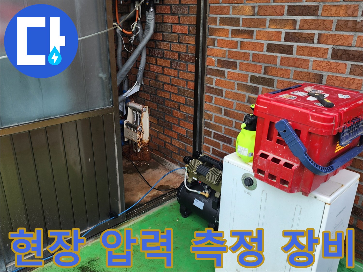 누수 점검을 위해 준비된 공기압축기와 수공구 세트입니다.