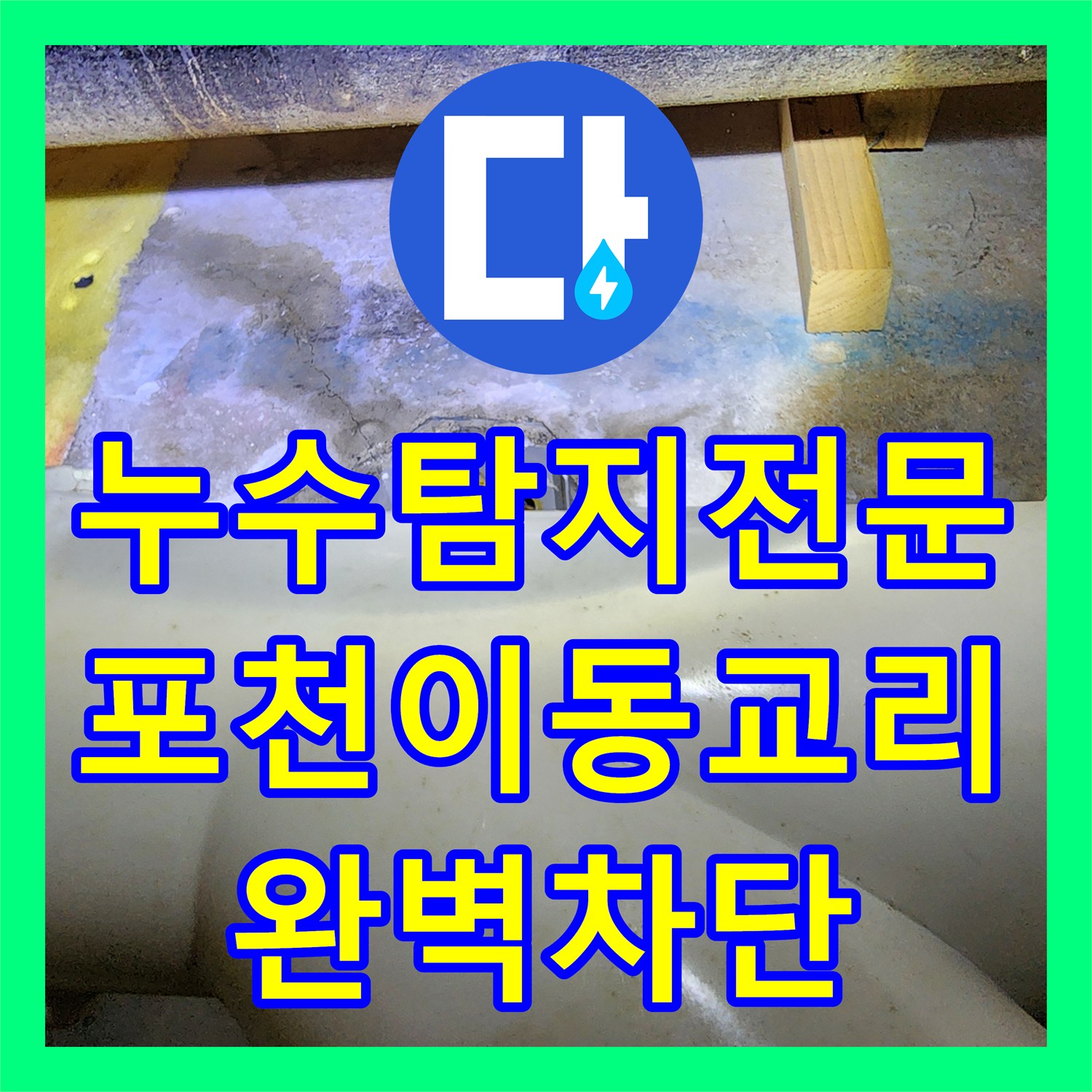 누수탐지전문 디지털 장비로 찾아낸 욕실 천장 누수 지점과 보수 사례 포천시 소흘읍 이동교리
