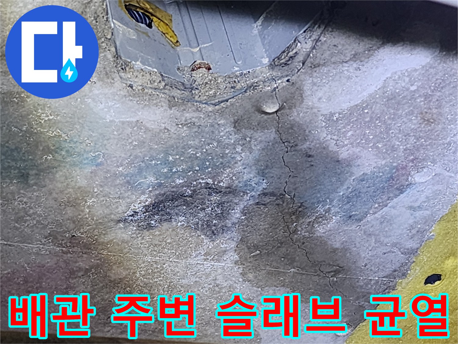 배관 근처 콘크리트 층에 발생한-균열과 습기 흔적