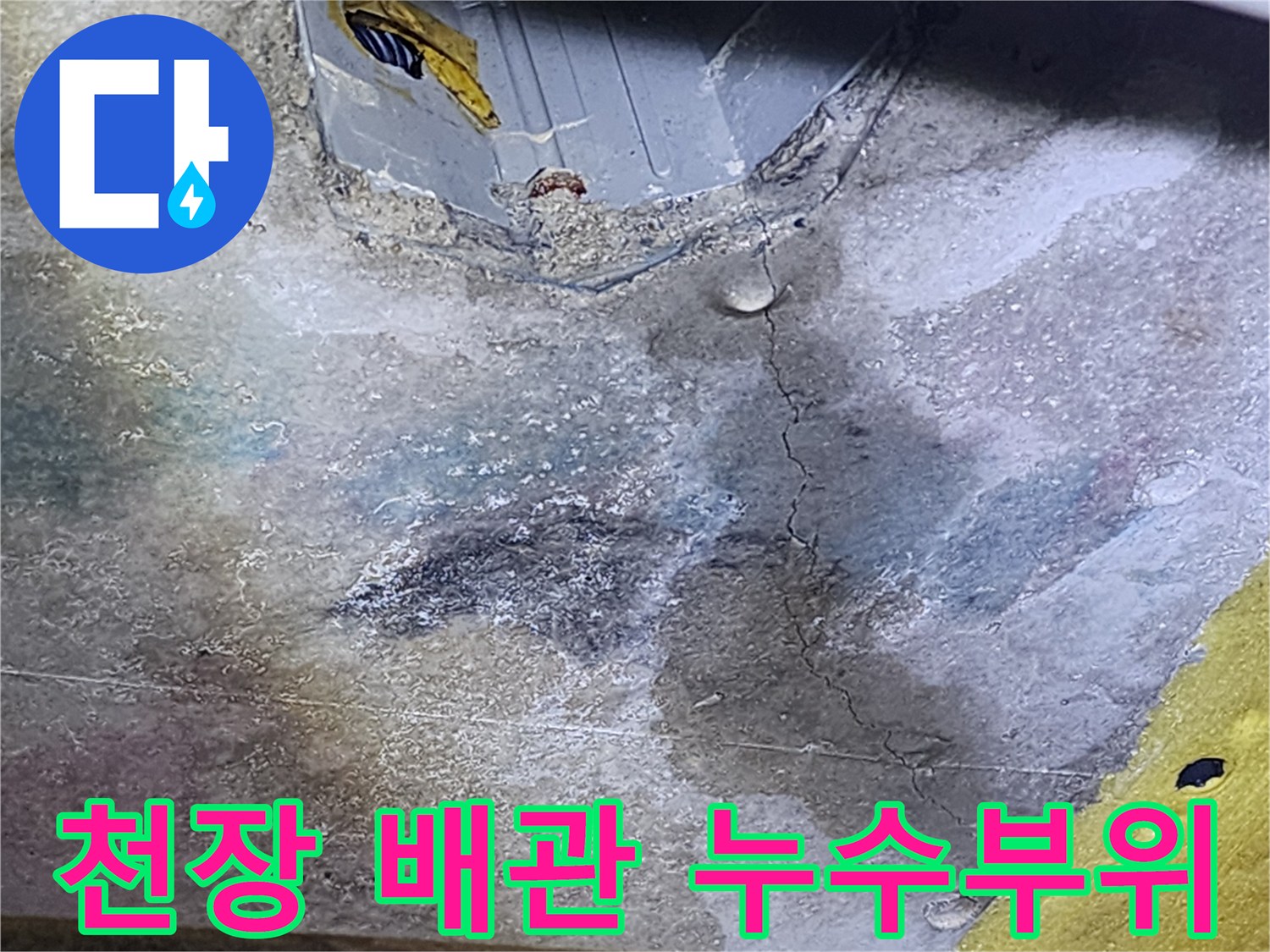 배관-주변-콘크리트-균열-및-침투된-물흔적