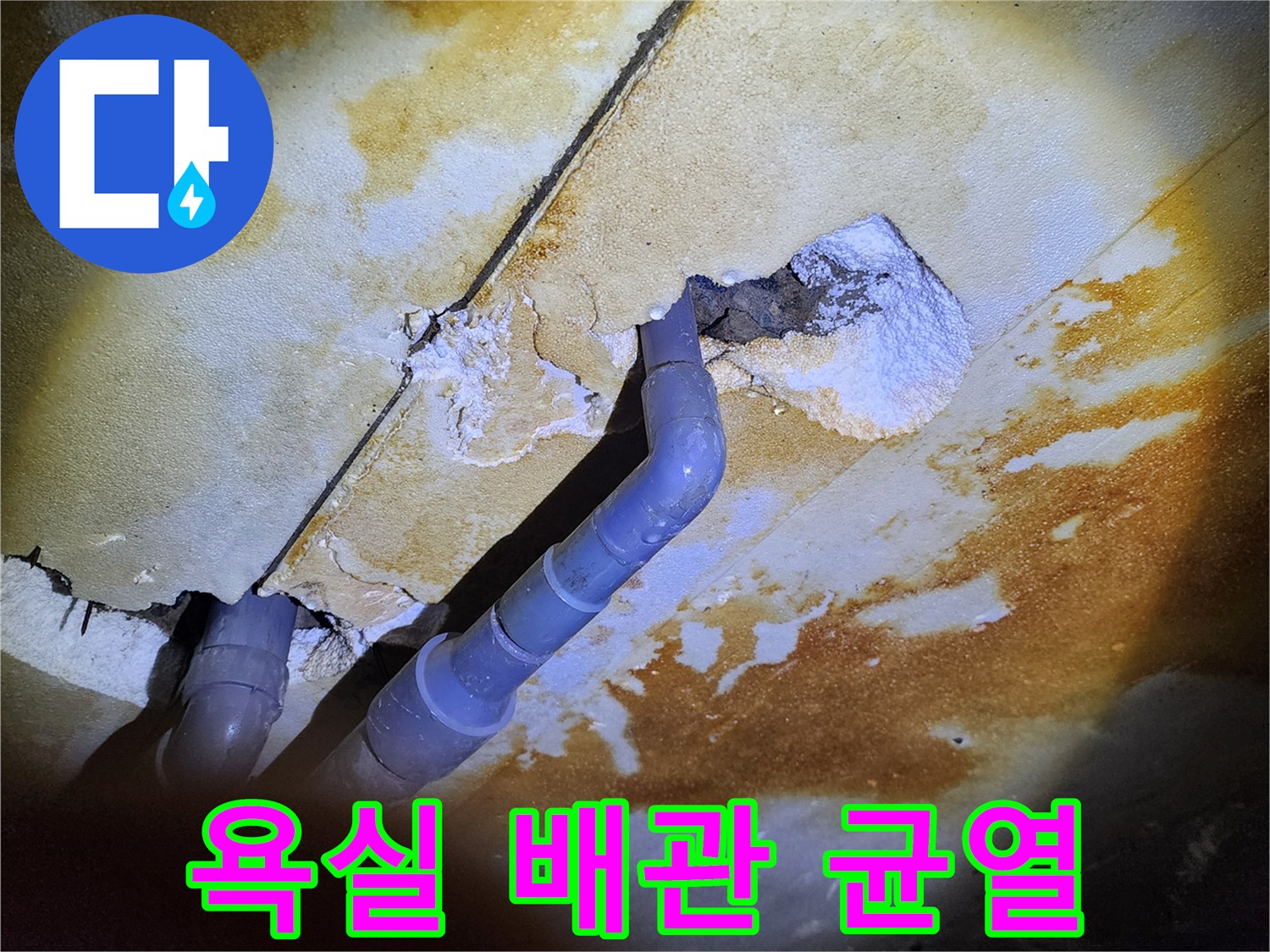 배관 주위-콘크리트 슬래브의 갈라진 틈과 얼룩