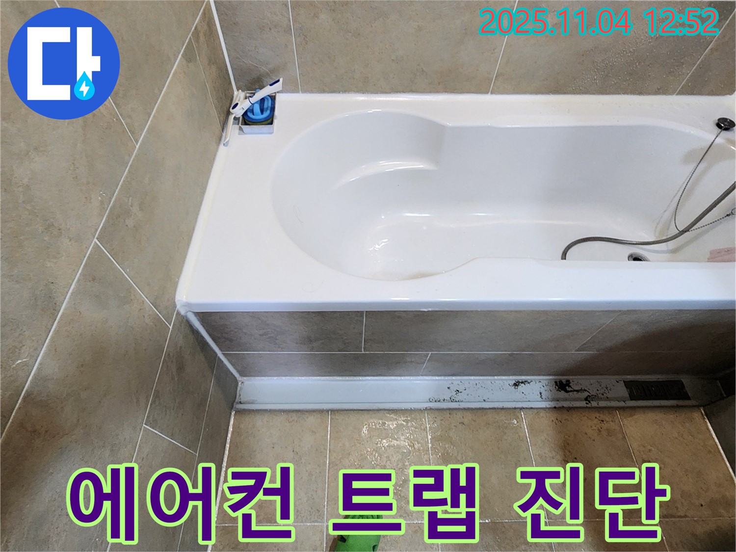 욕조 에어컨 트랩 누수 진단 - 포천시 소흘읍에서 욕조 옆 에어컨 트랩 누수 원인을 정밀하게 진단하는 모습입니다.