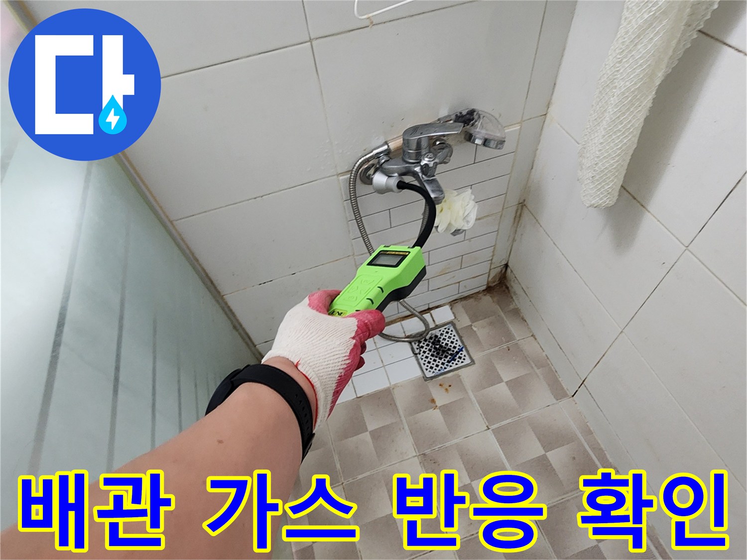 가스-탐지기를-이용한-벽체-내부-배관-검사