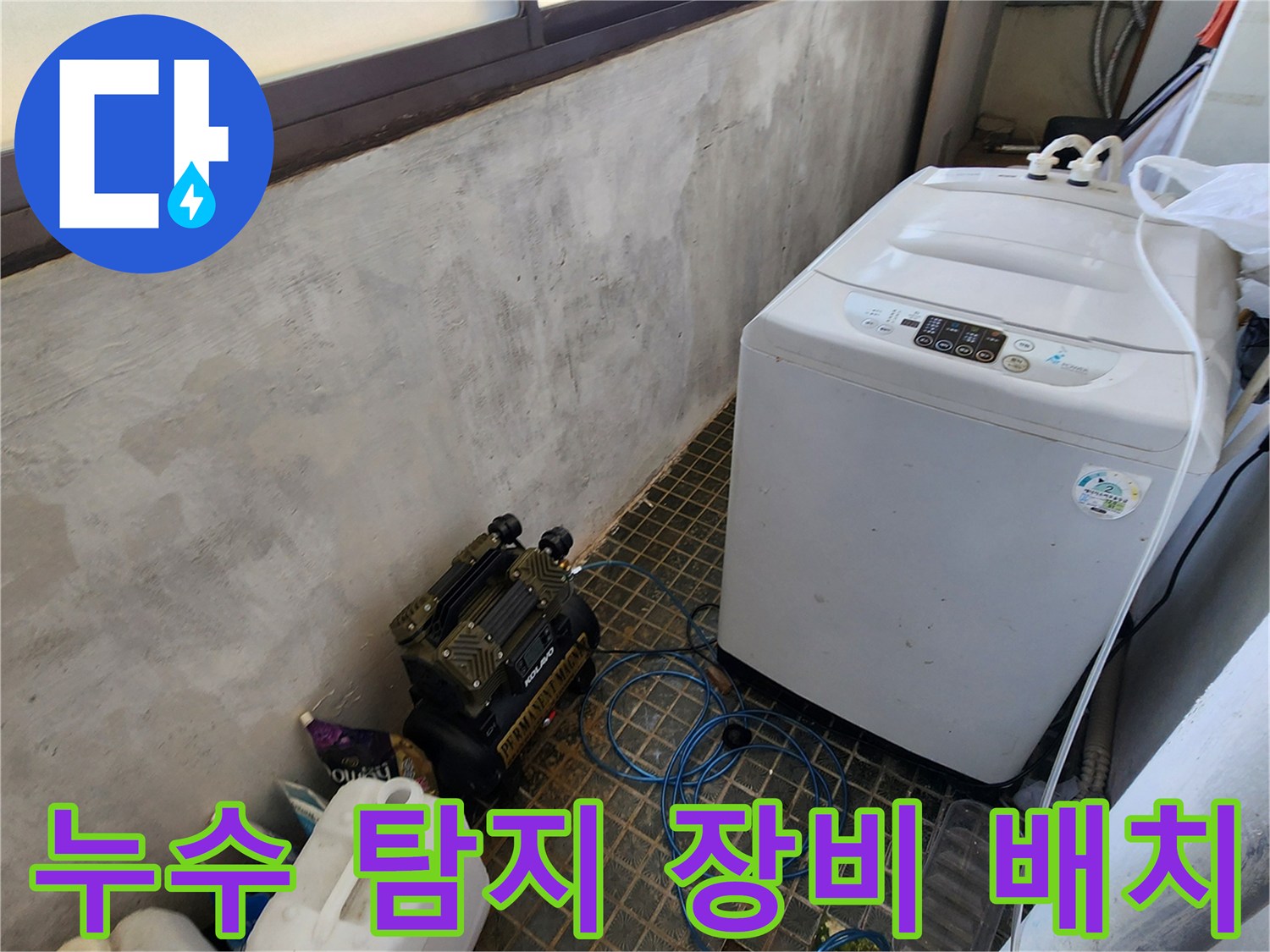 세탁실 구석에 설치된 공압 테스트용 장비와 파란색 가스 호스