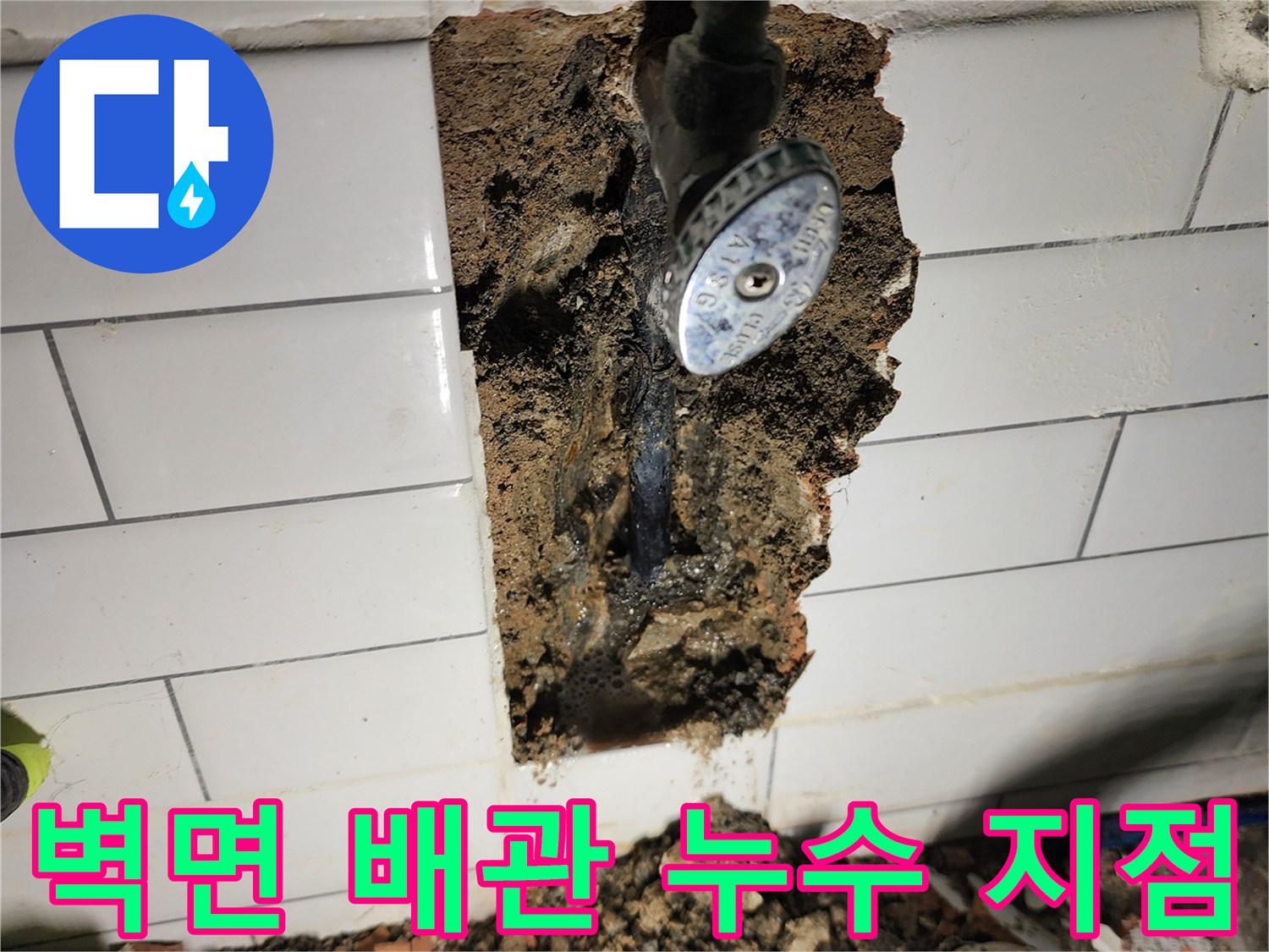 타일 벽면 내부-노후된 수도 밸브와 배관 파손 부위