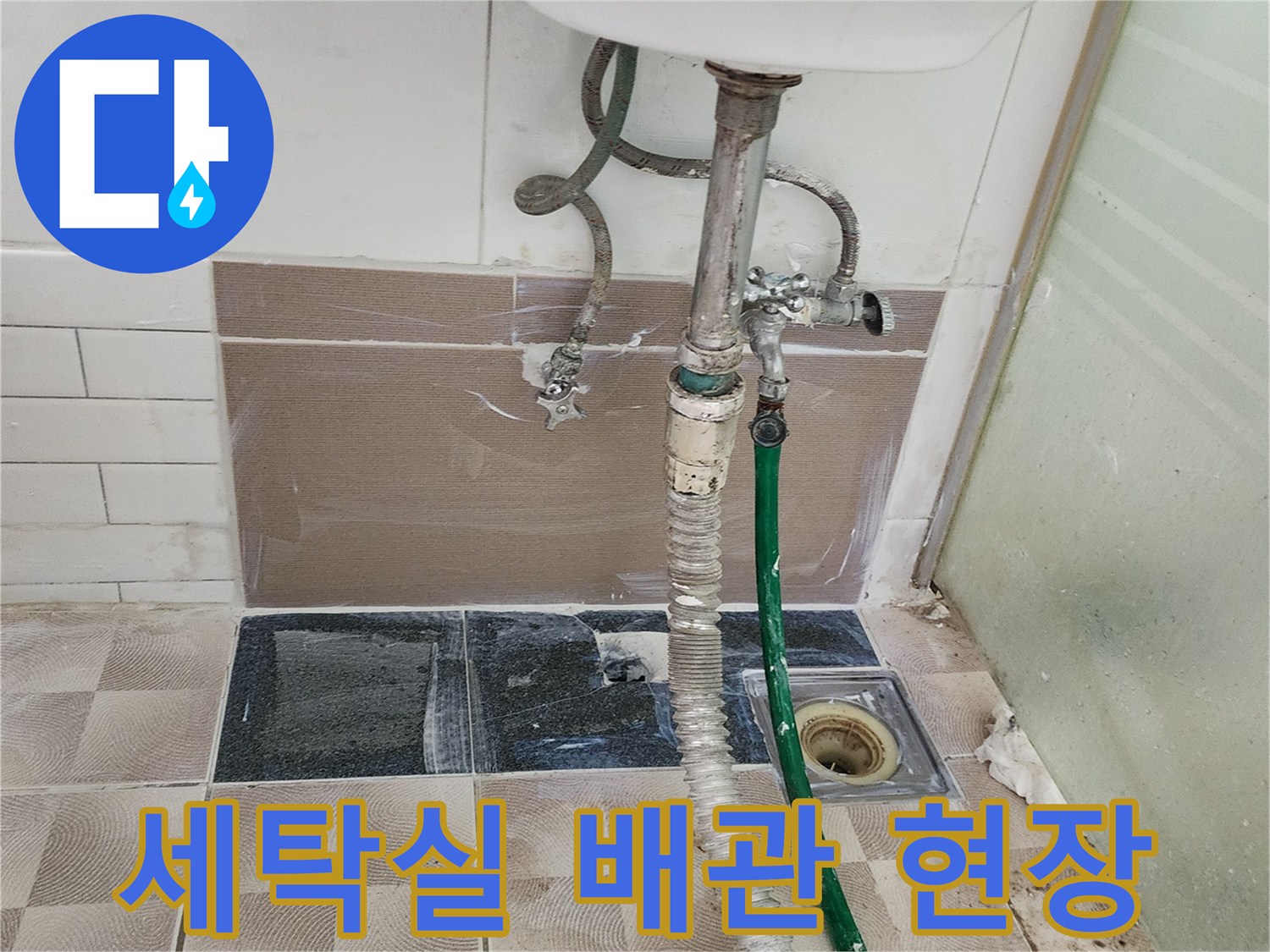 포천 소흘읍 세탁실-배관 누수 지점 확인 사진