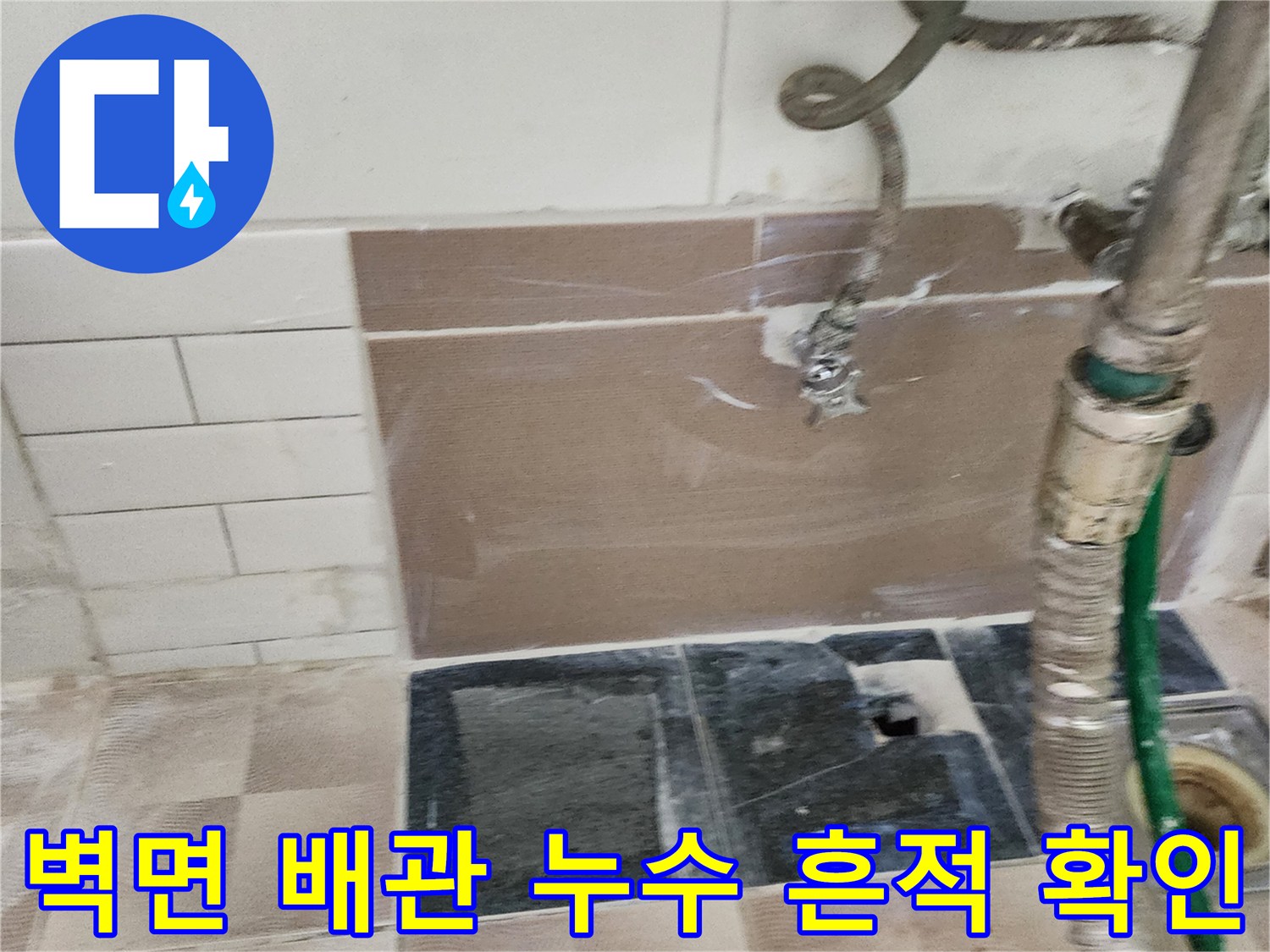 포천 소흘읍-세탁실 벽면 배관 노출 사진