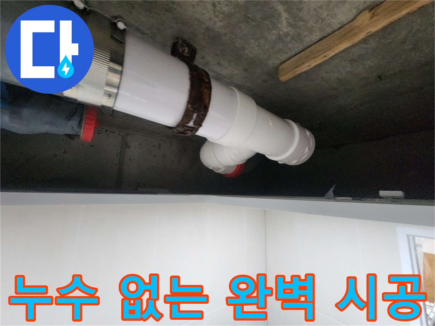 배관 연결 부위 누수 보수 - 꼼꼼한 보수 및 단단한 고정으로 완벽 해결