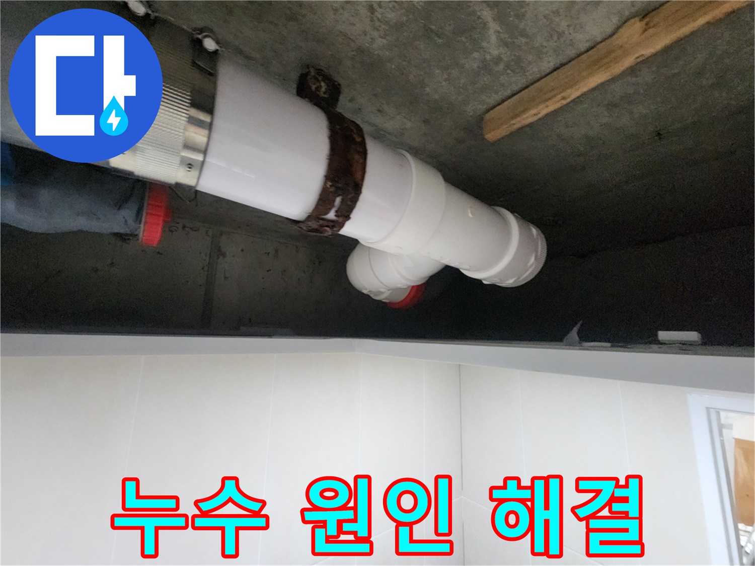 배관 연결 부위 누수 점검 - 꼼꼼한 점검 및 완벽한 보수로 해결