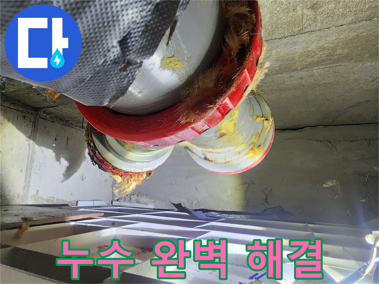 시흥 장곡동 숲속마을 아파트 누수 - 완벽하게 해결된 누수, 안심하세요