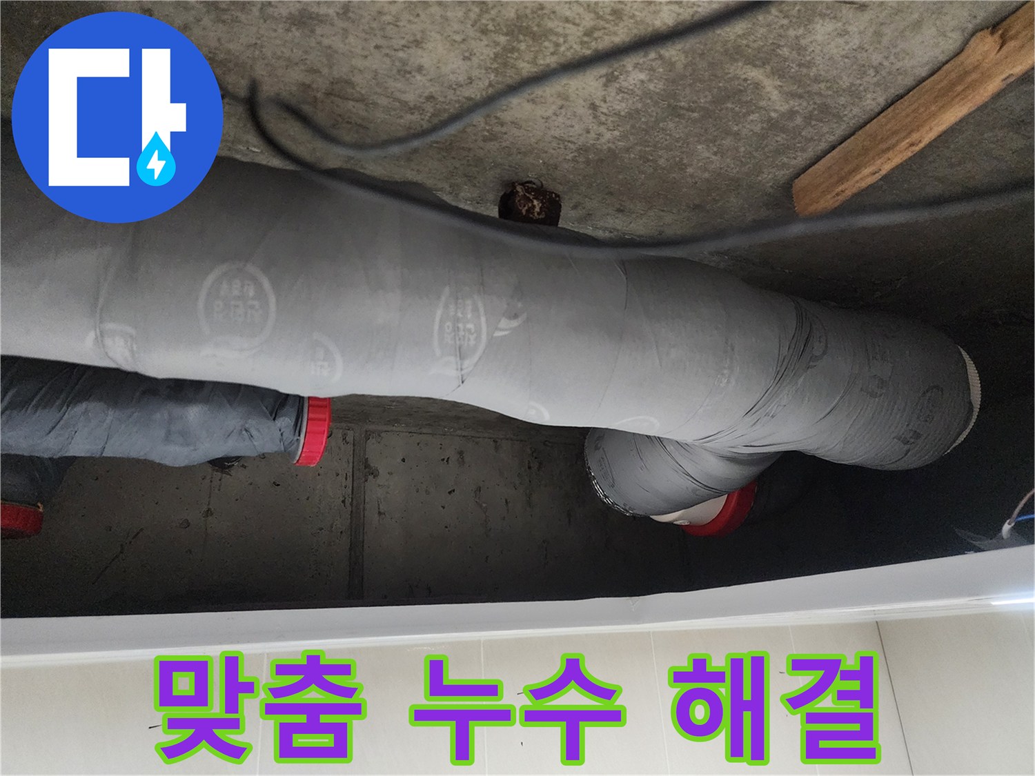시흥시 장곡동 숲속마을 - 맞춤 누수 해결 솔루션 제공