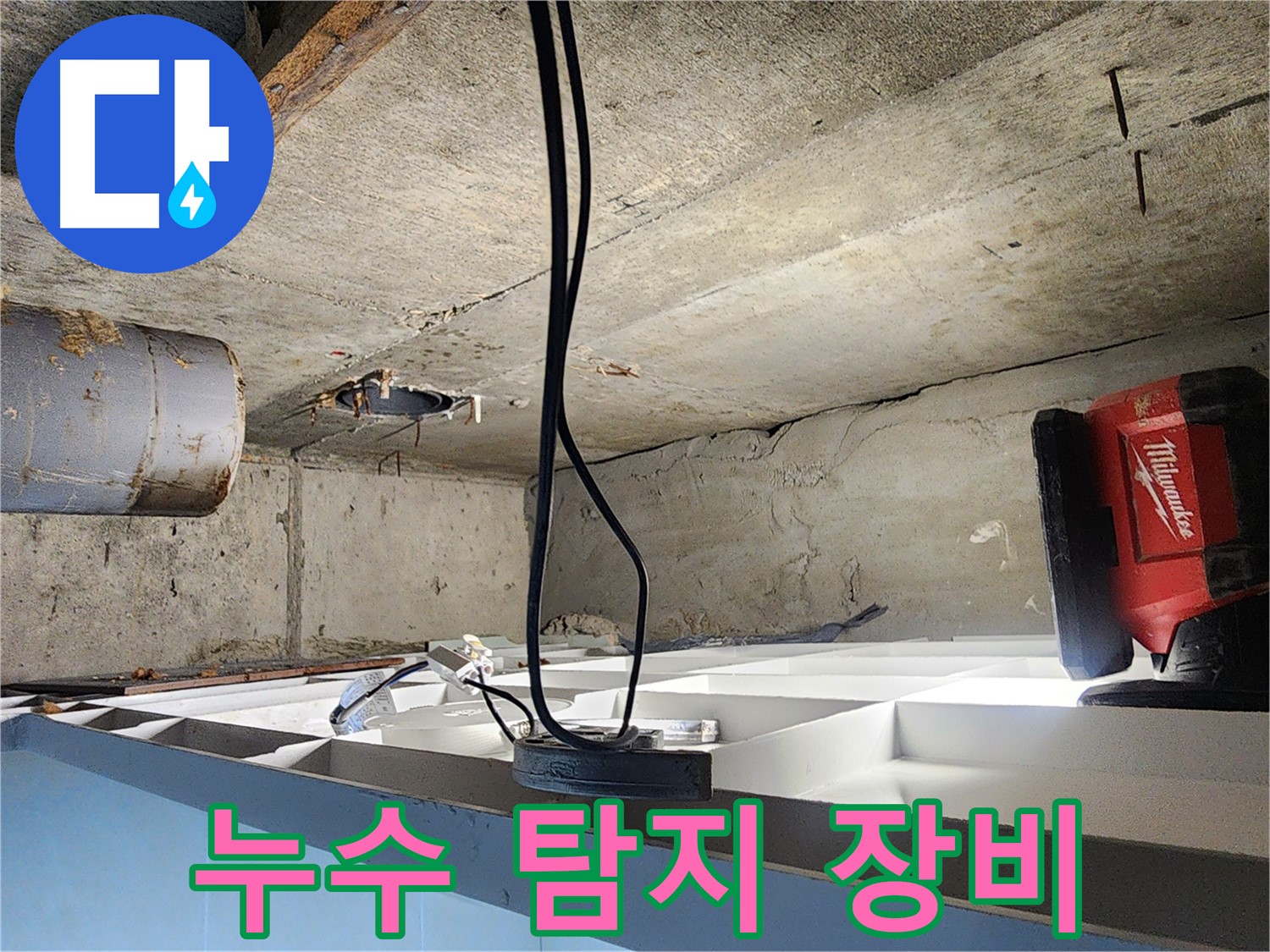 시흥시 장곡동 숲속마을아파트 누수 탐지 - 전문 장비 사용