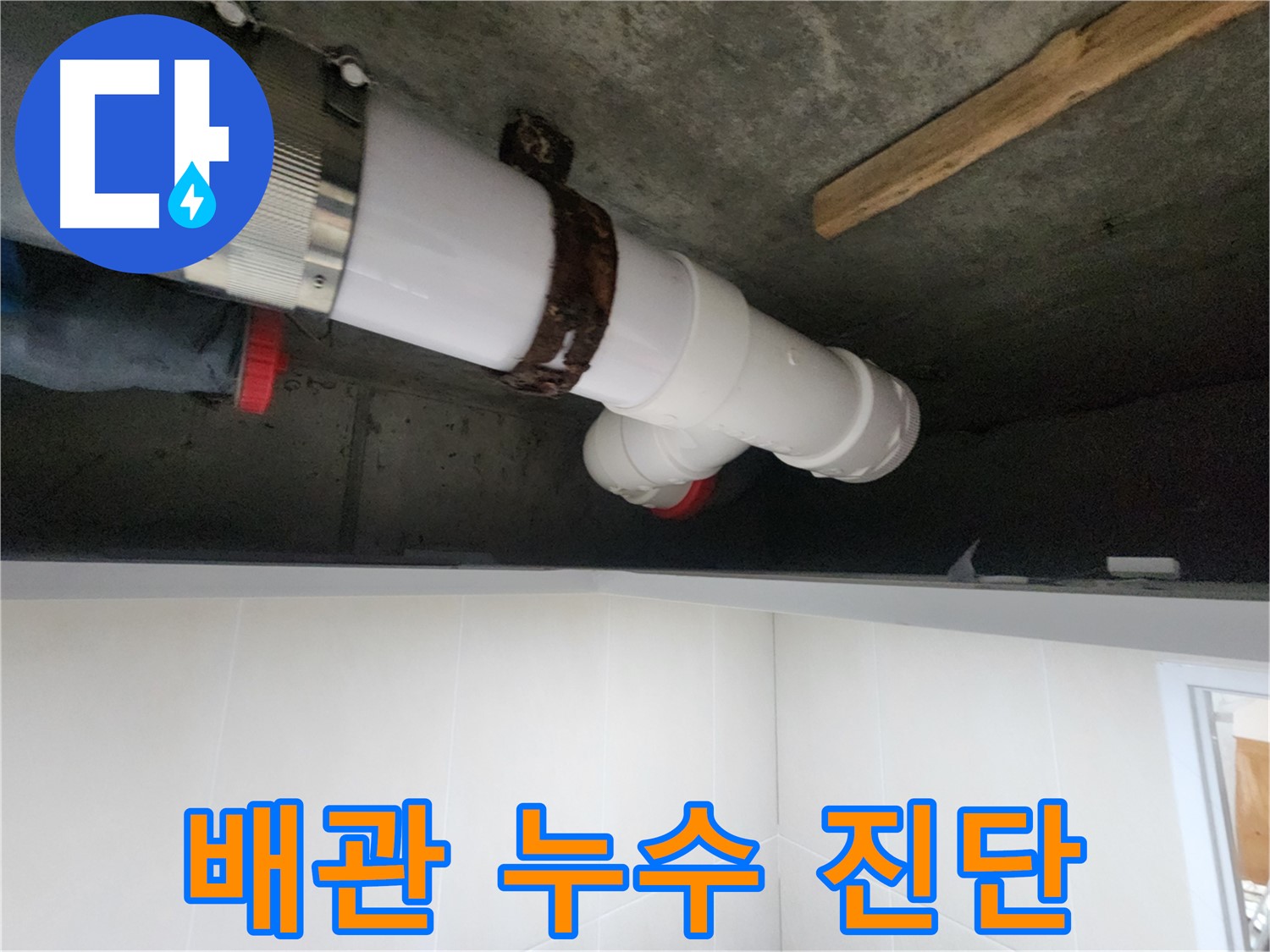 전문 장비 사용 - 배관 내부 누수 여부 정밀 진단