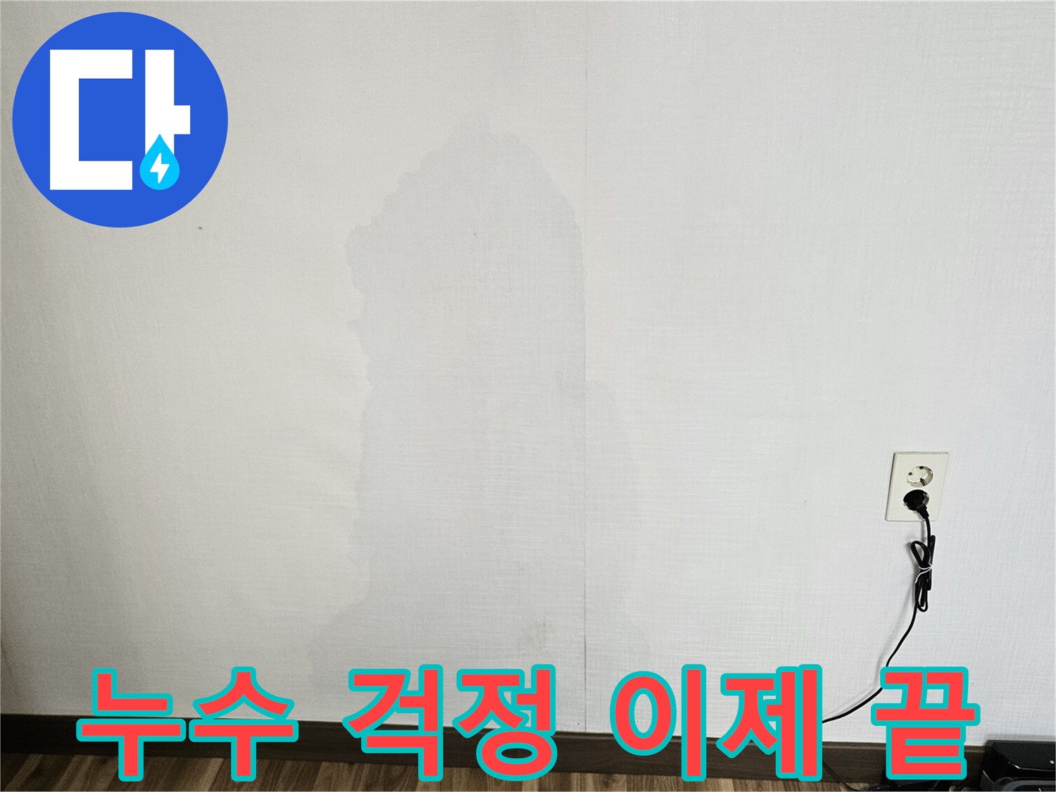 누수 걱정 끝 - 원스톱 누수 서비스 및 고객 만족