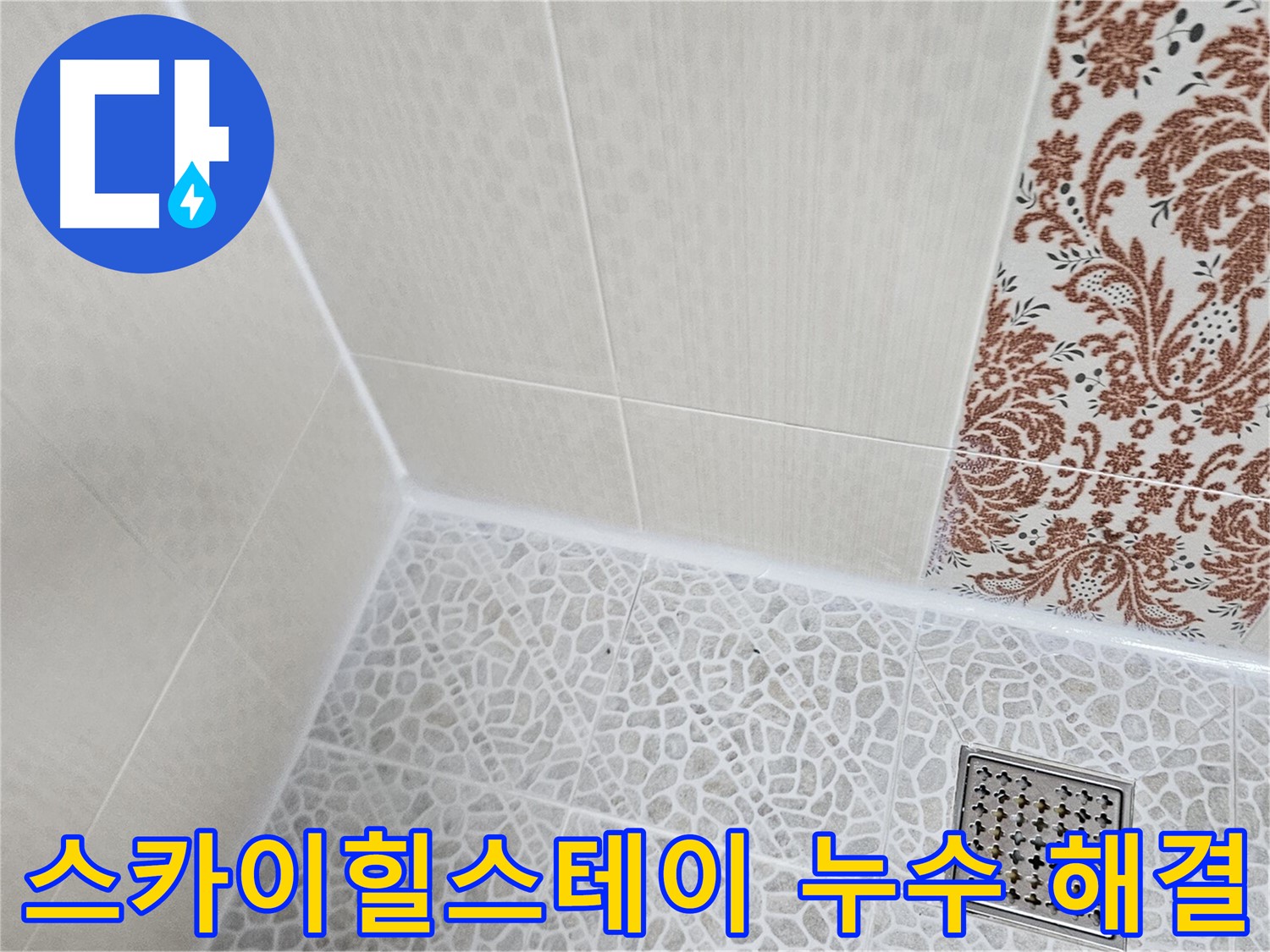 성북구 스카이힐스테이 누수 - 아파트 층간 누수 해결