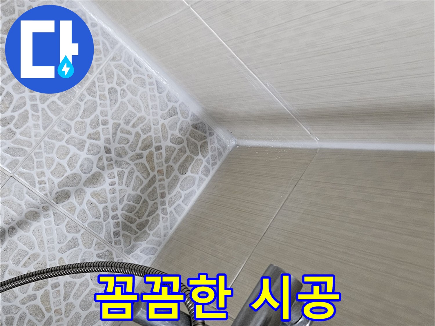 성북구 스카이힐스테이 욕실 코너 누수 - 꼼꼼한 실리콘 시공 - 누수 완벽 해결