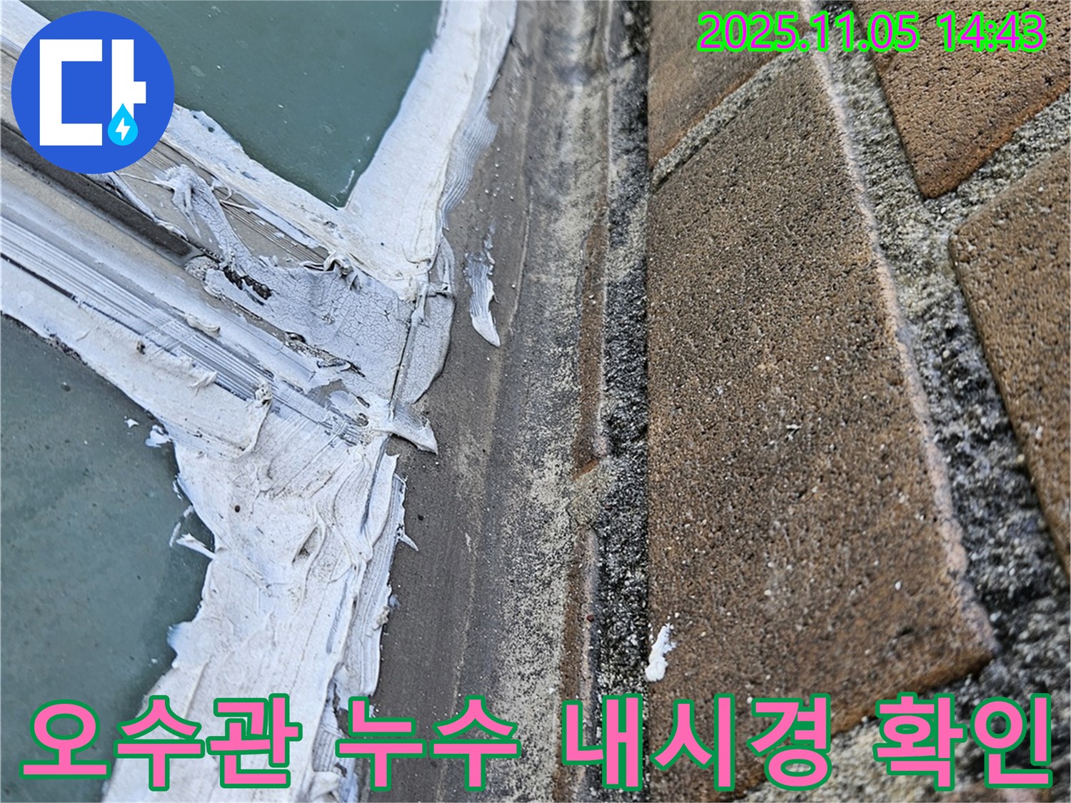 성북동 스카이힐스테이 - 오수관 누수 - 내시경 검사로 크랙 부위 확인