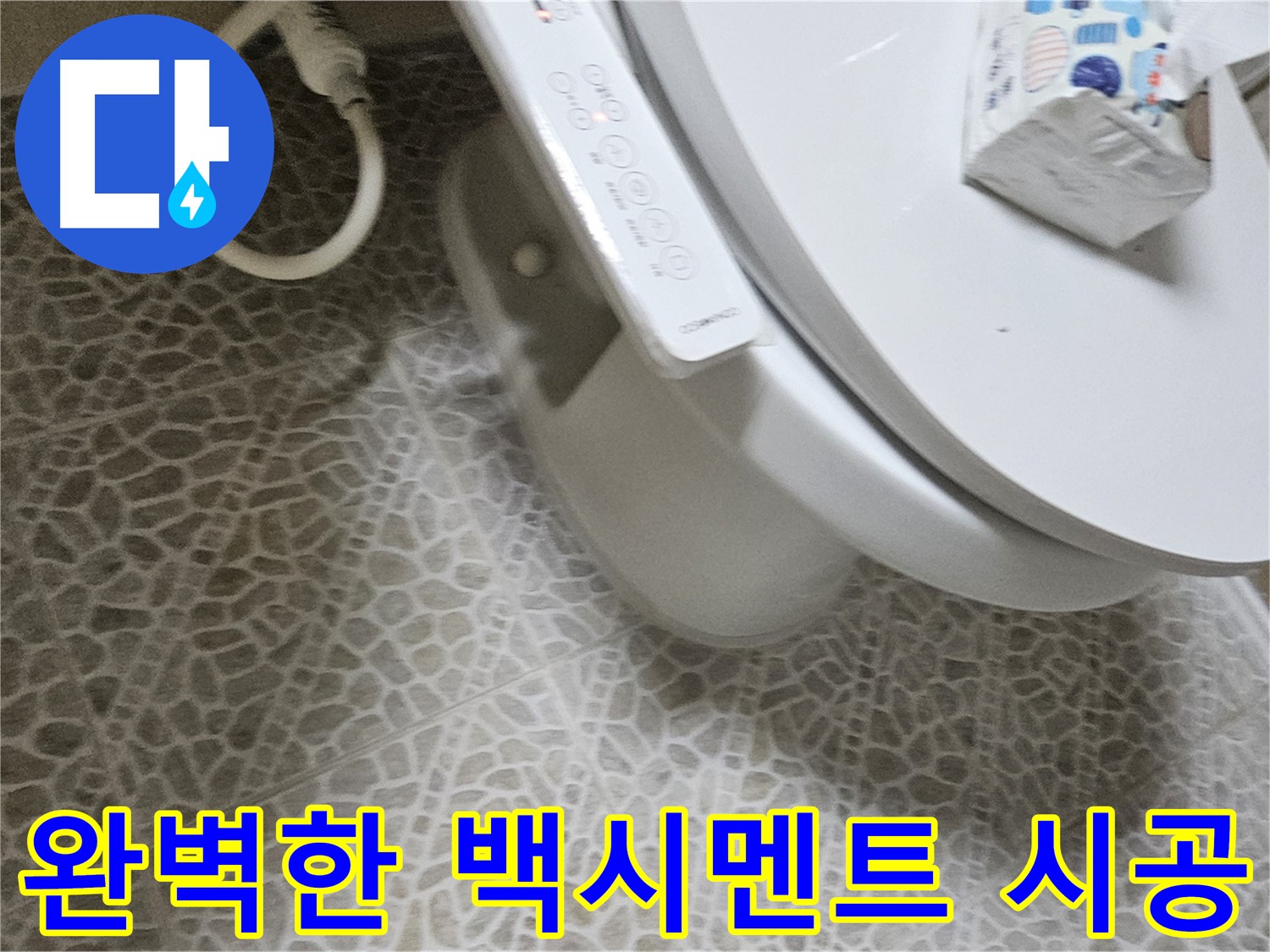 정릉동 변기 하부 누수 - 완벽한 백시멘트 시공으로 해결