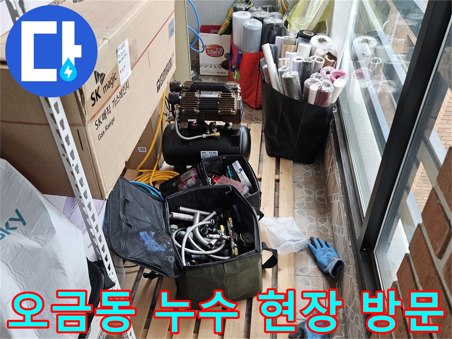오금동 누수 관련 고객 상담 진행 모습