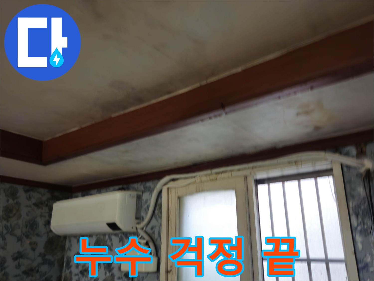 완벽한 시공과 확실한 A/S - 용산구 청파동 - 누수 걱정 없는 생활 보장