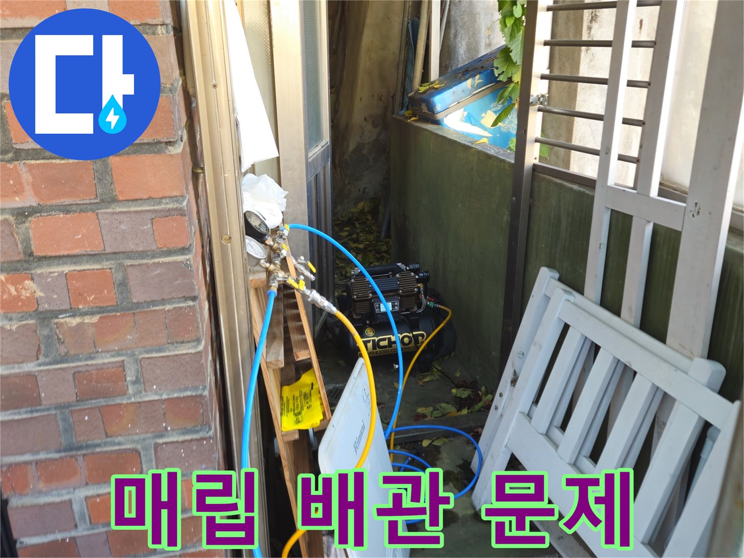 청파동 주택 누수 - 매립 배관 문제, 노출 배관으로 해결