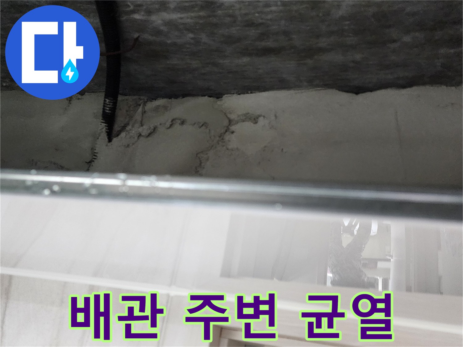 검은색-배관-주변의-갈라진-콘크리트-틈새