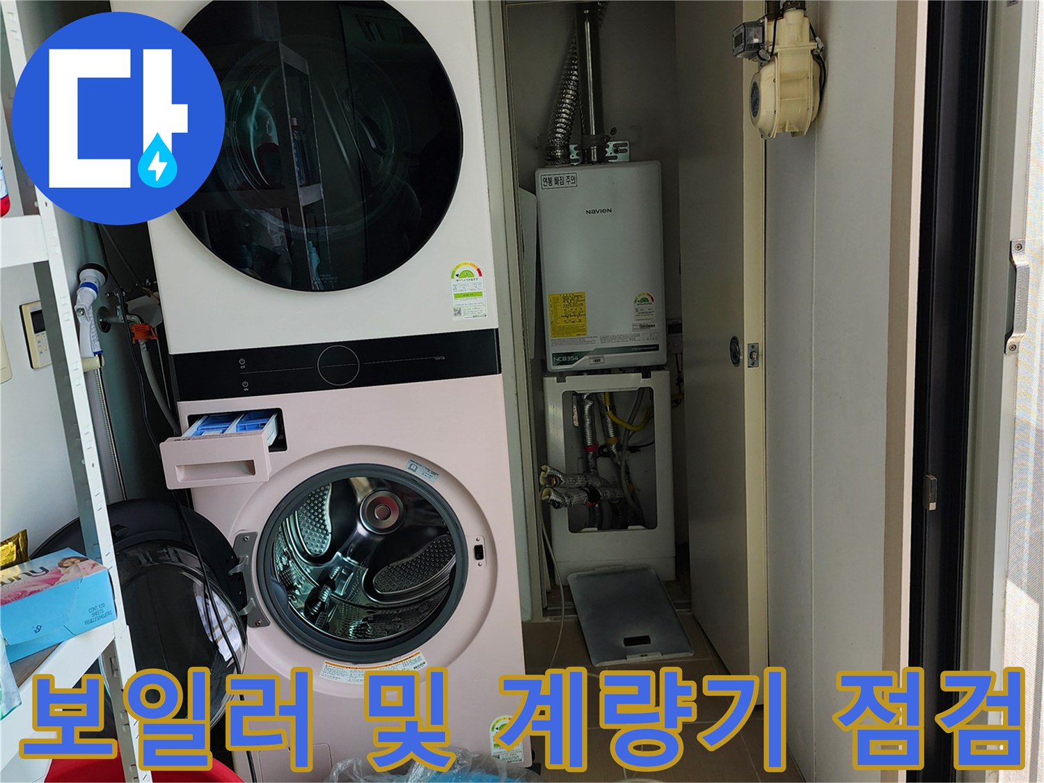세탁기 옆 보일러 배관과 수도 계량기가 위치한 현장 모습