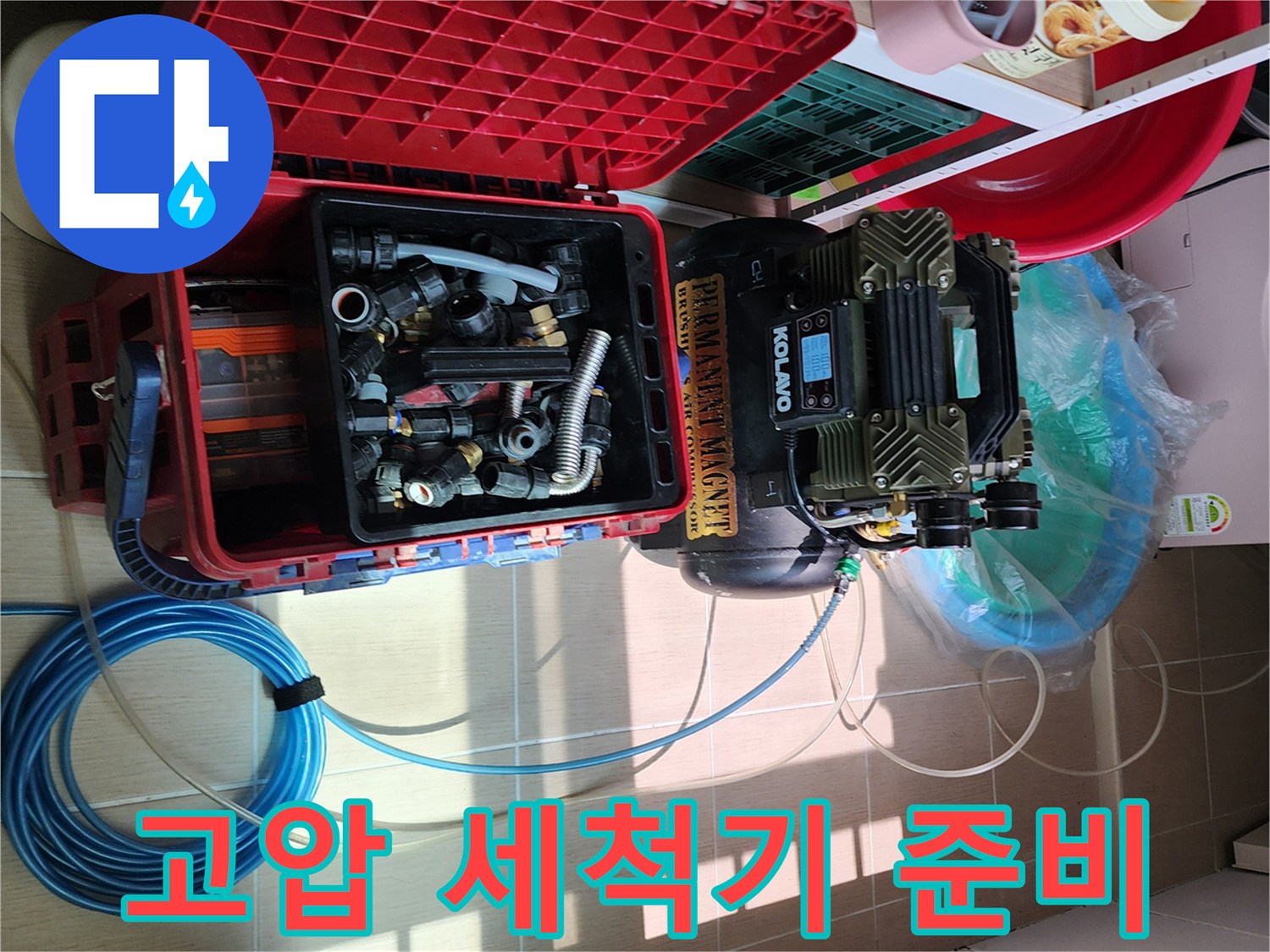 현장에 도착하여 배관 세정 작업을 위해 나열된 세척 장비와 부속품들
