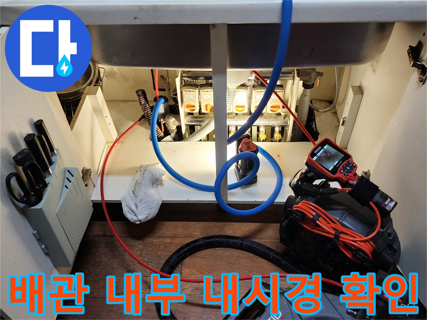 내시경 카메라를 사용하여 싱크대 하부 배관의 슬러지 상태를 관찰하는 장면