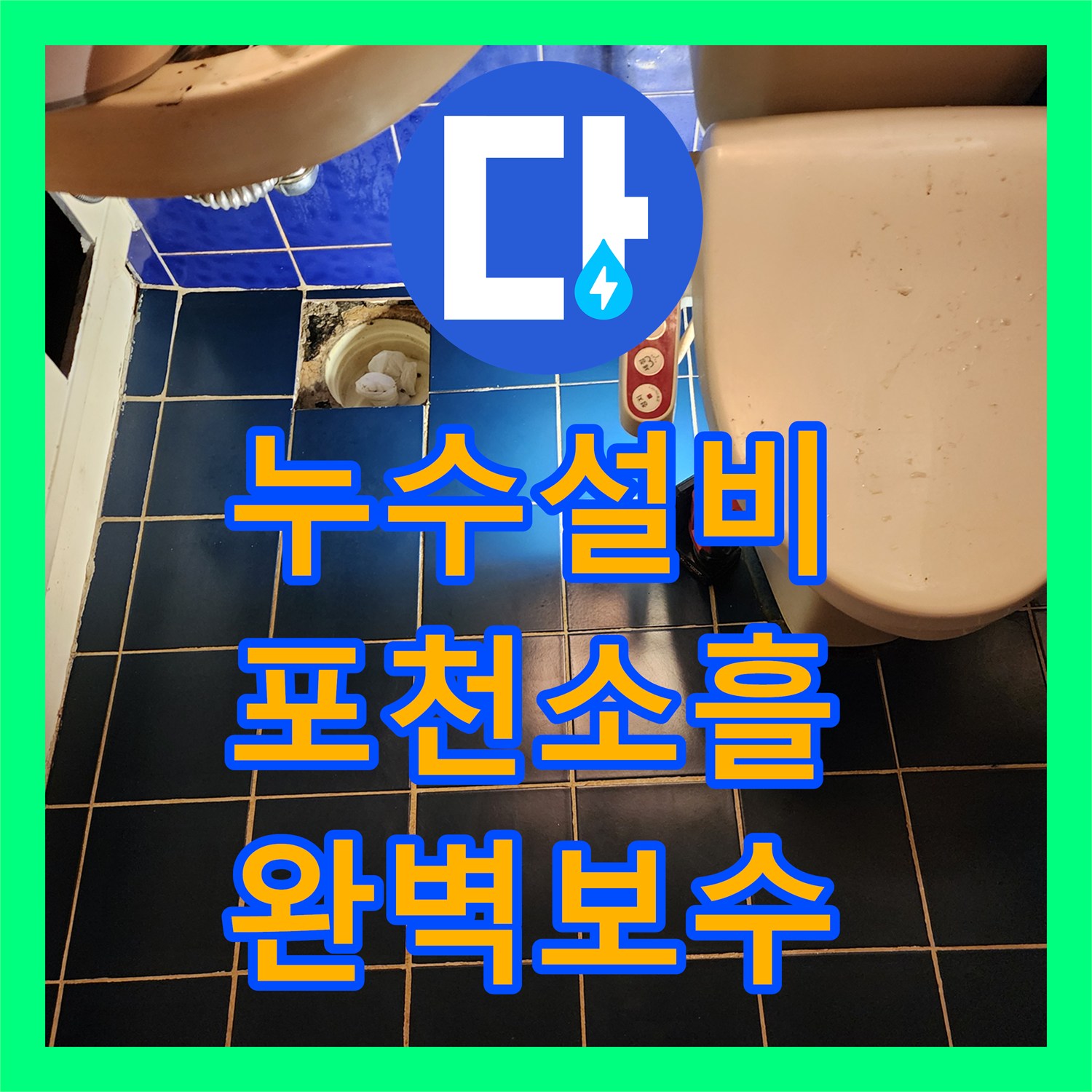 누수설비 욕실 천장 누수 원인 분석 및 배관 세척 방수 공사 포천시 소흘읍 고모리