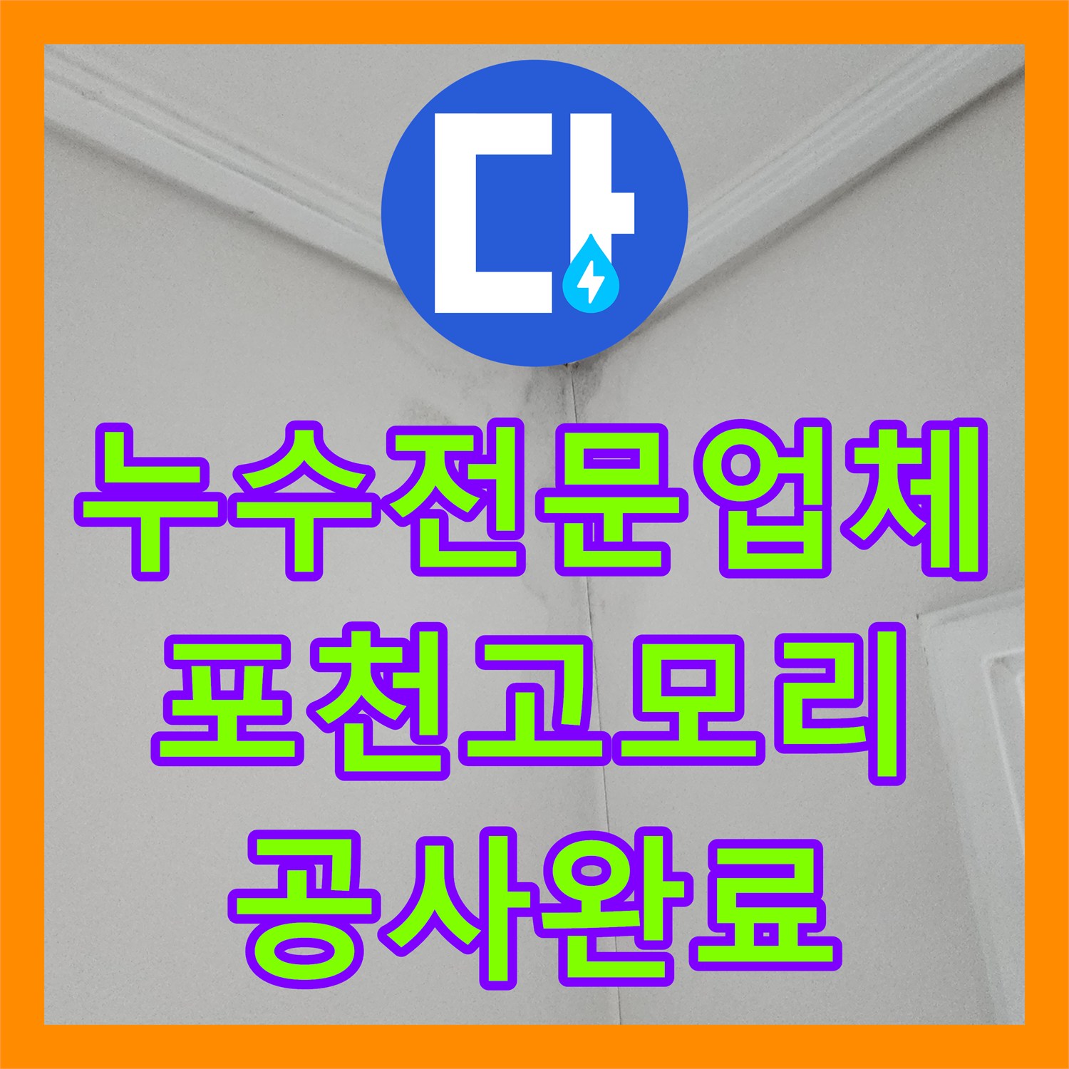 누수전문업체 관점에서 분석한 욕조 하부 배관 역류 및 바닥 방수 보수 경기도 포천시 소흘읍 고모리