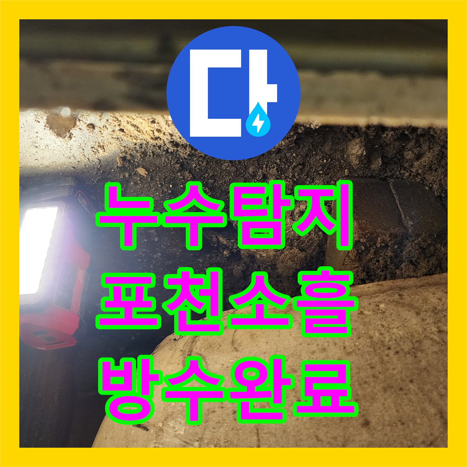 누수탐지 욕실 배관 슬러지 제거와 방수층 복구 공사 진행한 포천시 소흘읍