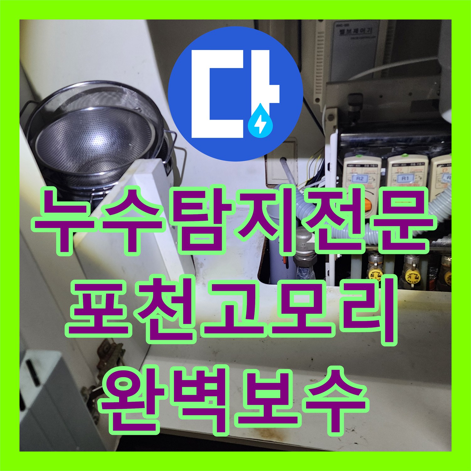 누수탐지전문 배관 내시경 진단으로 찾은 욕실 방수 결함 보수 포천시 소흘읍 고모리