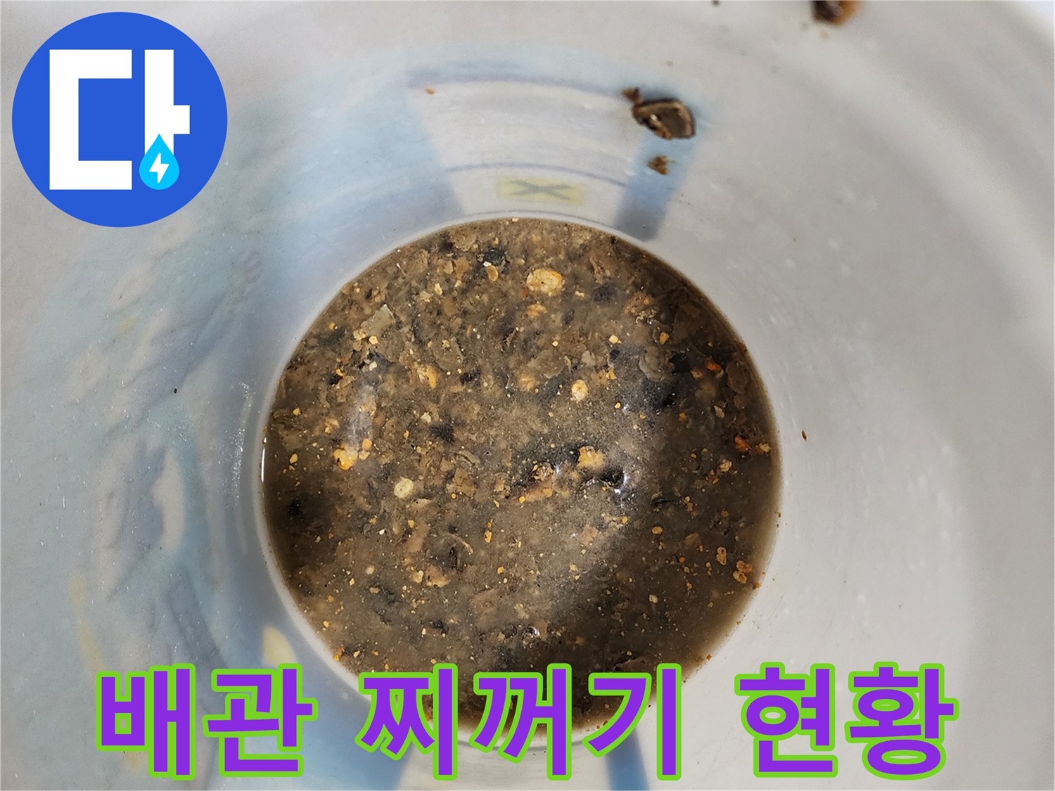 배관 청소 후 수집된 오염된 물과 부유물 입자