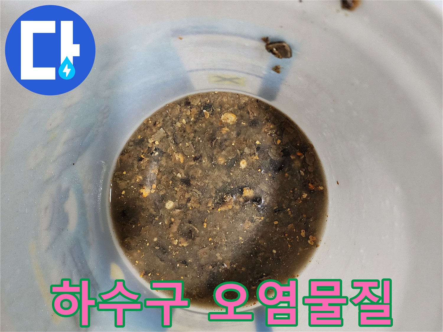 배수관에서-나온-탁하고-오염된-이물질 섞인-물
